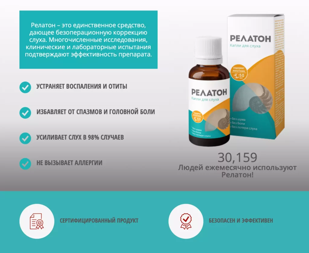 Релатон – официальный портал изготовителя средства для восстановления слуха